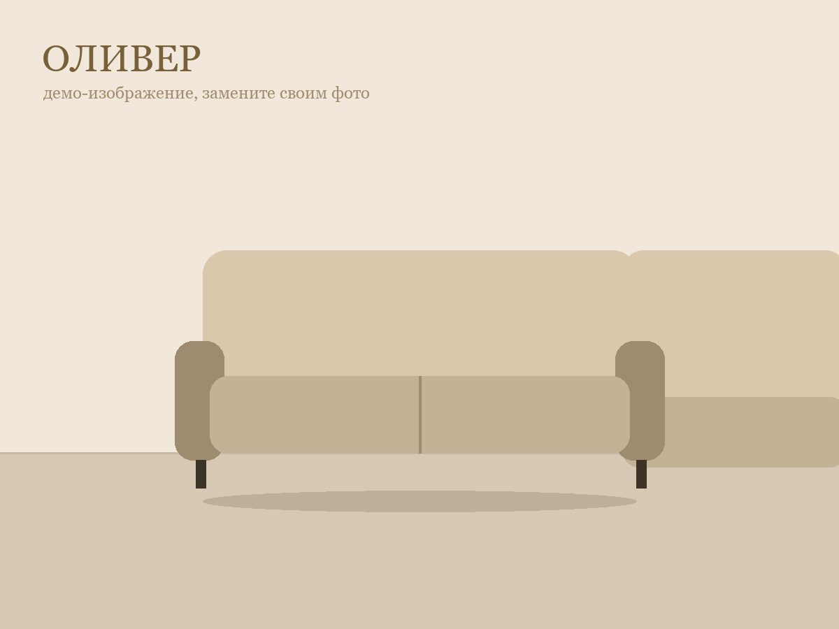 Оливер
