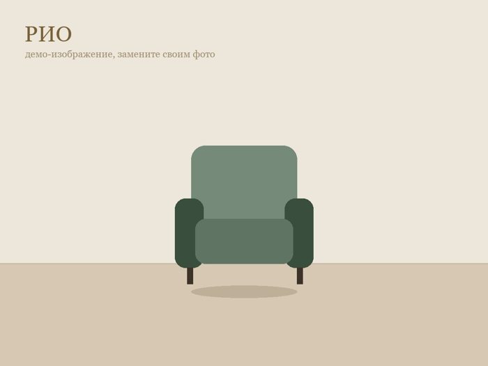 Рио - Кресло с высокой спинкой
