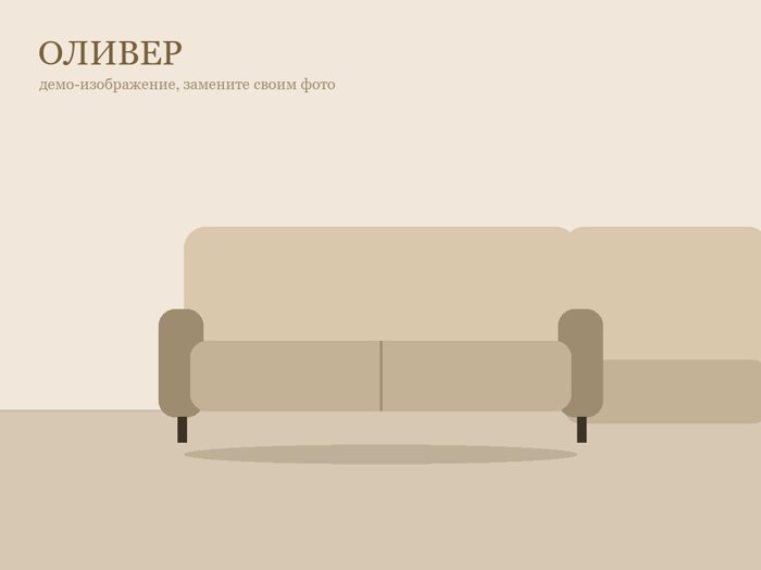 Оливер - Модульный диван